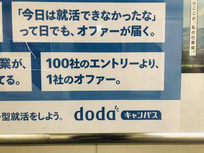 【優秀賞＆ポスター使用】dodaキャンパスのキャッチコピーを制作しました