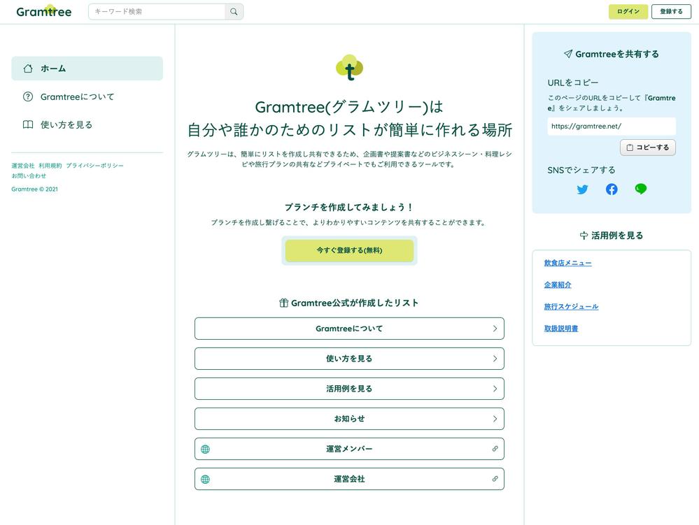 自社サービス「Gramtree」