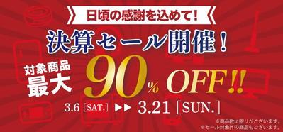 家電販売会社決算セールの紹介バナー