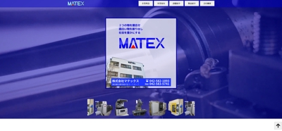 株式会社MATEX 様
