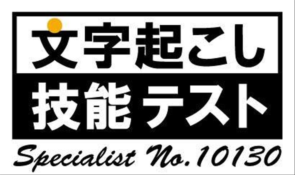 文字起こし技能テスト スペシャリスト認定