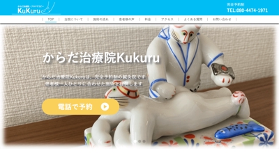 からだ治療院Kukuru：WordPressを用いたホームページ制作