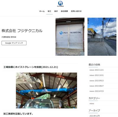 株式会社フジテクニカル殿／新規ホームページ製作と年間契約