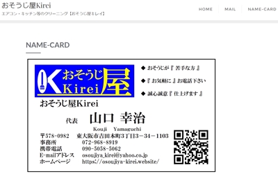 おそうじ屋Kirei殿／新規ホームページ製作と年間契約＆アイコン・ロゴ・名刺作成