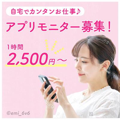 スマホのアプリモニター募集バナー