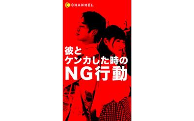 彼とケンカした時のNG行動C CHANNEL