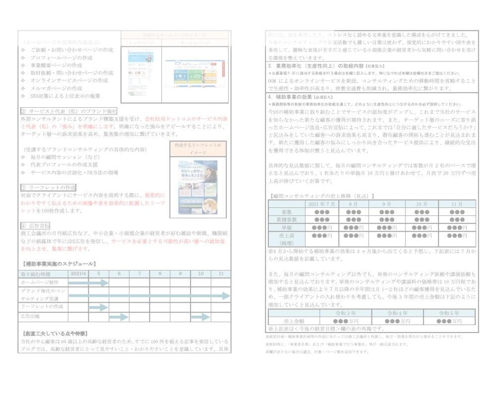 【小規模事業者持続化補助金】作成した申請書のサンプル②