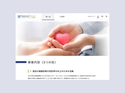 一般社団法人メディカルチェック 推進機構 WEBサイト