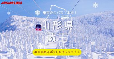 山形県蔵王観光バナー制作
