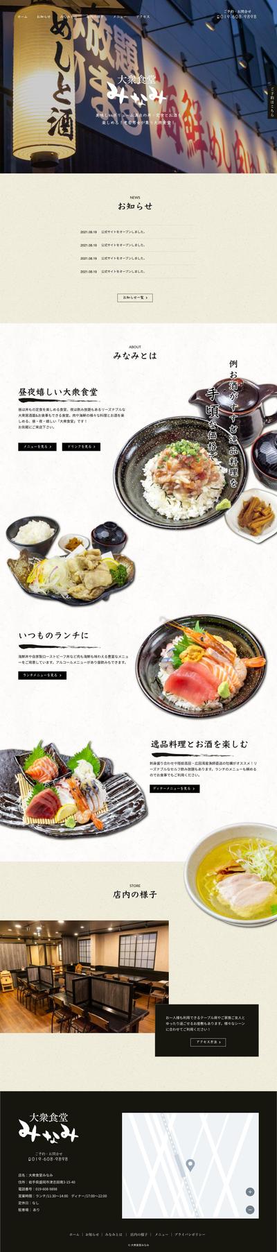 飲食チェーンの大衆食堂のサイト制作