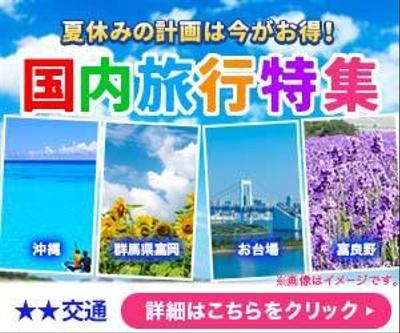 国内旅行バナー