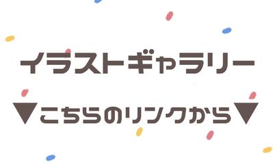 【リンク】イラストギャラリー