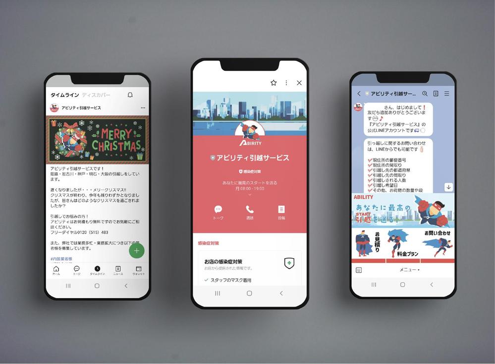アビリティ引越サービス様「LINE公式アカウント一式作成」