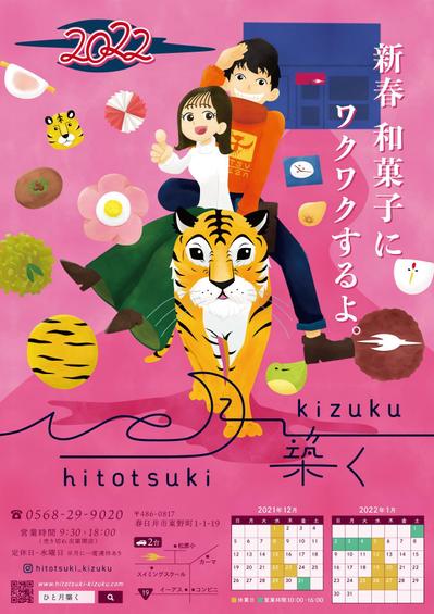 ひと月築く様 新春チラシ