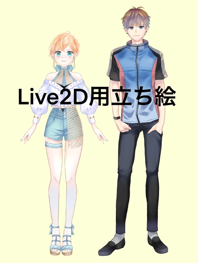 Live2Dオリジナルキャラ立ち絵(男女)