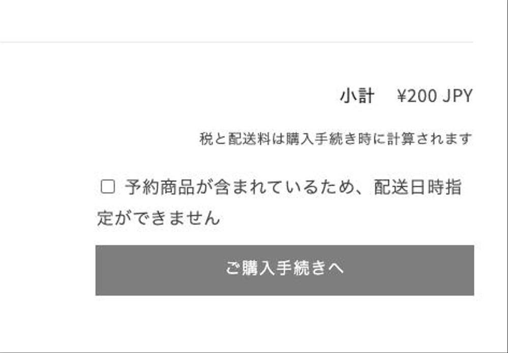 特定の商品がカートに入っている場合のみ、チェックボックスで確認事項を表示