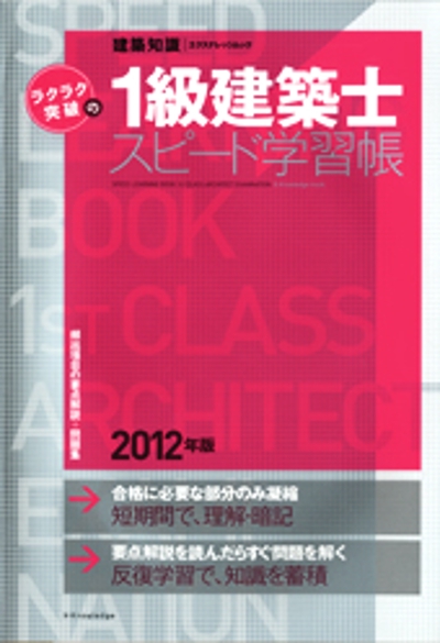 『ラクラク突破の１級建築士スピード学習帳　2012年版』（エクスナレッジ）