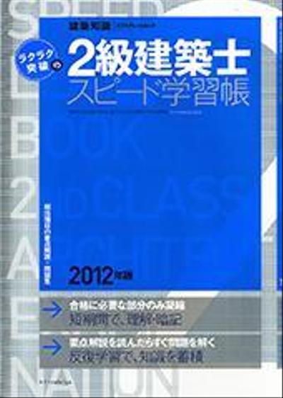 『ラクラク突破の２級建築士スピード学習帳　2012年版』（エクスナレッジ）