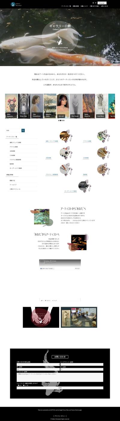 「ギャラリーサイト ギャラリー白鯉 -Gallery Shiromuji-様  Webサイト制作」