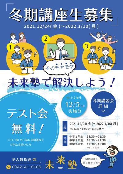 「未来塾」様の冬期講座募集チラシ