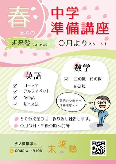 「未来塾」様の新中学生講座募集チラシ