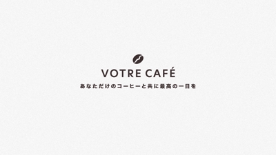 オーダーメイドコーヒー制作アプリ（votre cafe）紹介動画