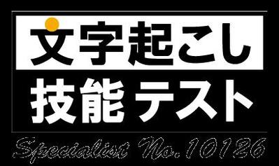 文字起こし技能テスト スペシャリスト