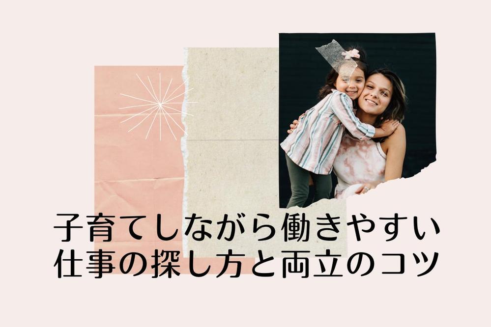 【記名記事】子育て中のママ向け記事