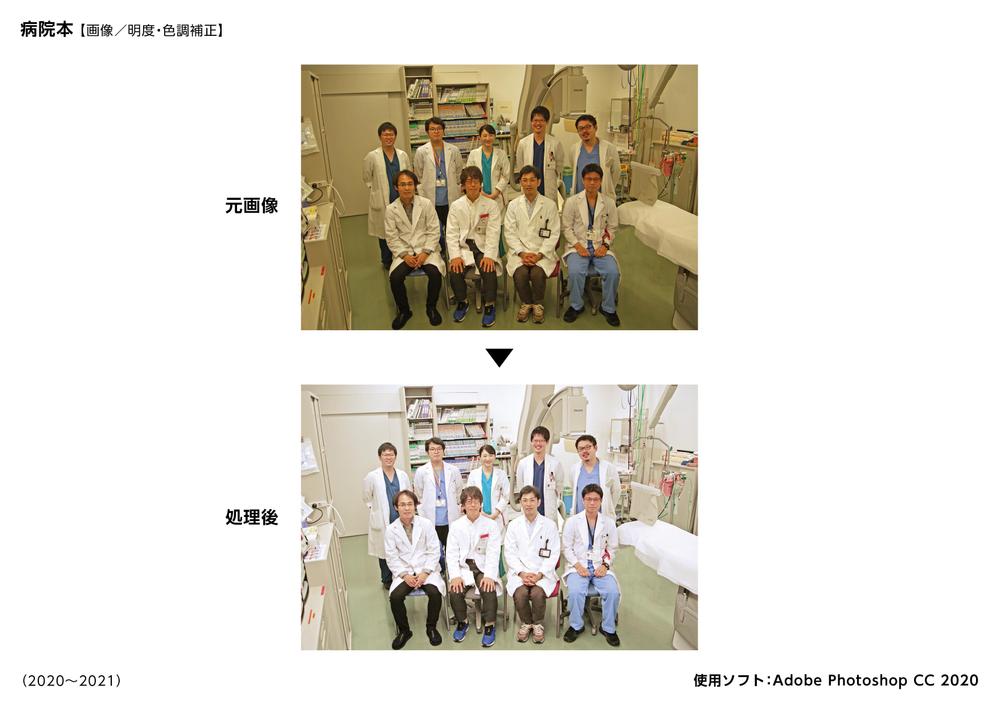 04_書籍（病院本）で使用する写真の画像／明度・色調補正