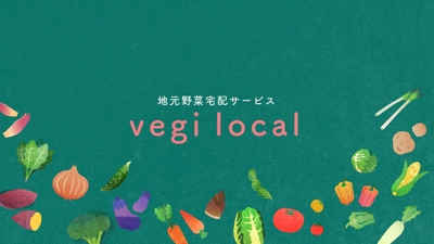 vegi local サービス紹介動画