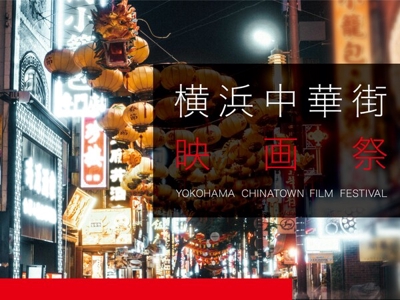 横浜中華街映画祭 2021 出展作品「いったん」