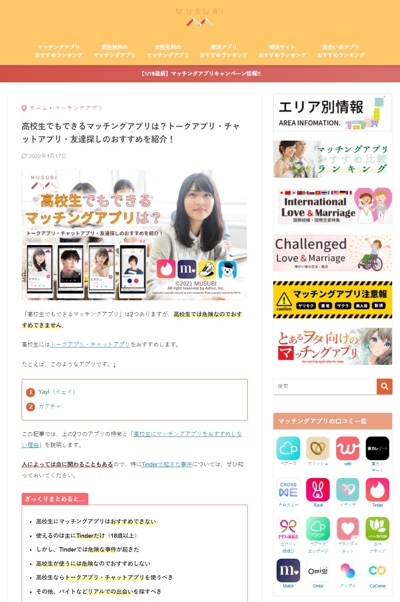 恋活・婚活情報メディア『MUSUBI』（マッチングアプリ中心）