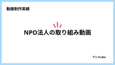 NPO法人の取り組み紹介動画