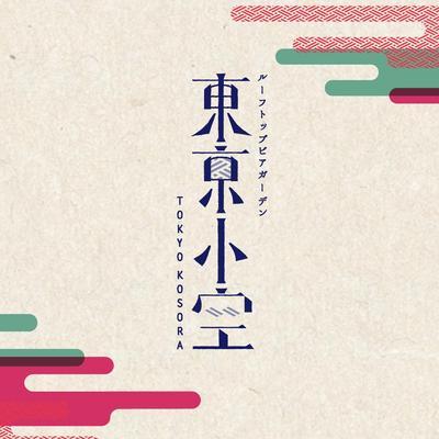 ビアガーデン東京小空ロゴ制作