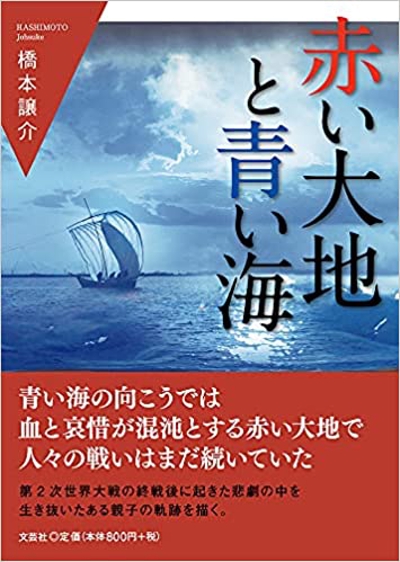 小説「赤い大地と青い海」（橋本譲介氏著）の編集