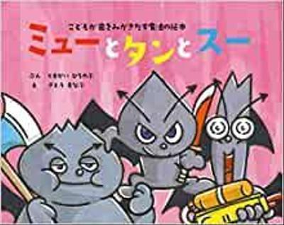 絵本「ミューとタンとスー（こどもが歯をみがきだす魔法の絵本）」（作・くまがいひろのぶ）の編集