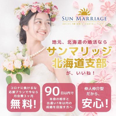 結婚相談所　サンマリッジ 北海道支部のフェイスブック広告バナー