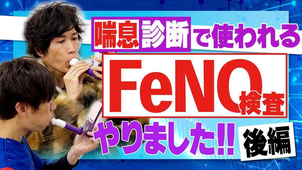 【医師解説】喘息の診断で使われるFeNO検査をやりました！結果発表！【後編】