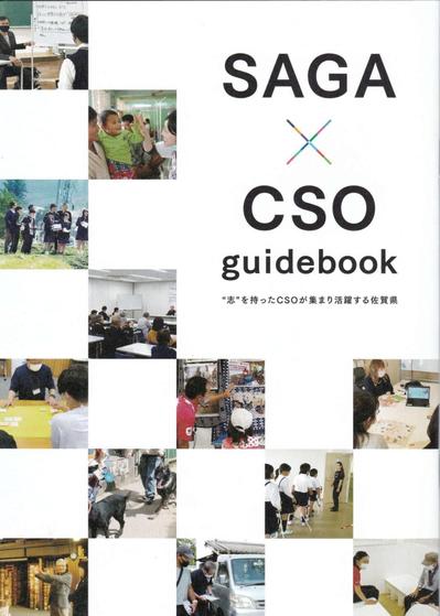 佐賀県『SAGA×CSO guidebook』制作
