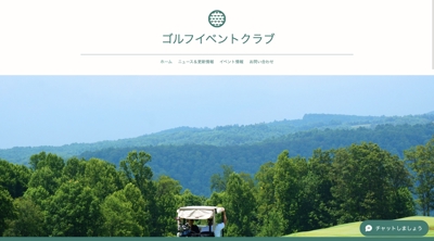 ゴルフイベントのホームページ
