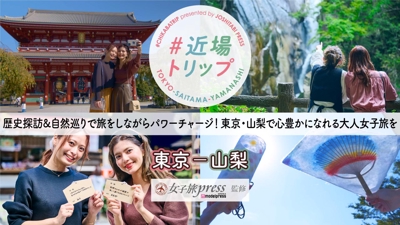 【女子旅】パワーチャージして心豊かな大人女子旅を｜東京-山梨｜#近場トリップ（女子旅プレス）【PR】