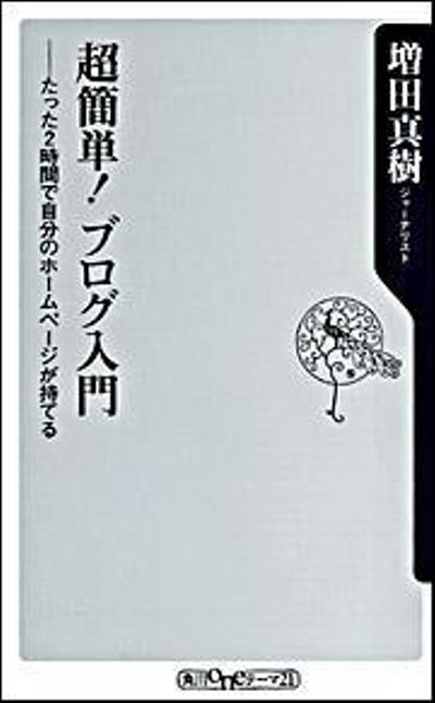 角川書店「超簡単!ブログ入門」