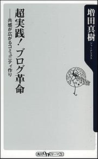 角川書店「超実践!ブログ革命」