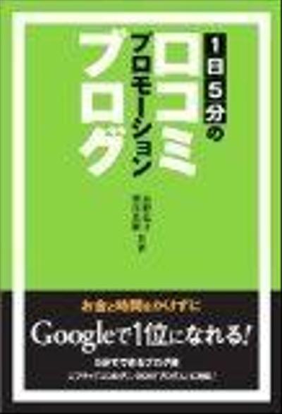 英治出版「 1日5分の口コミプロモーションブログ」