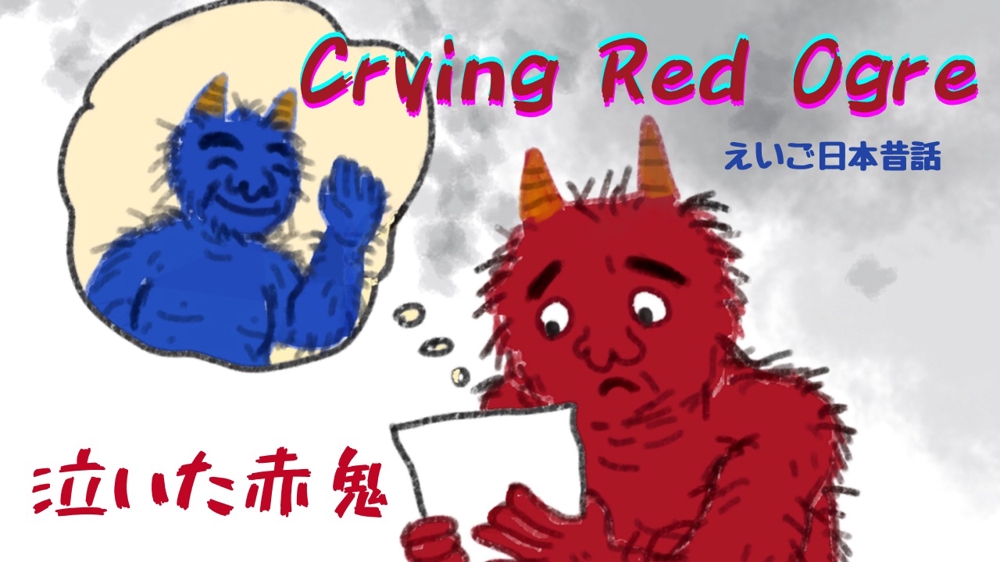 えいご日本昔話「泣いた赤鬼　Crying a red Ogre」