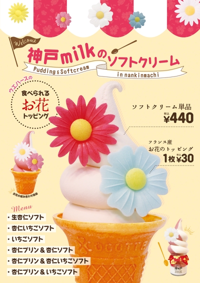 杏仁ソフトクリームのポスター