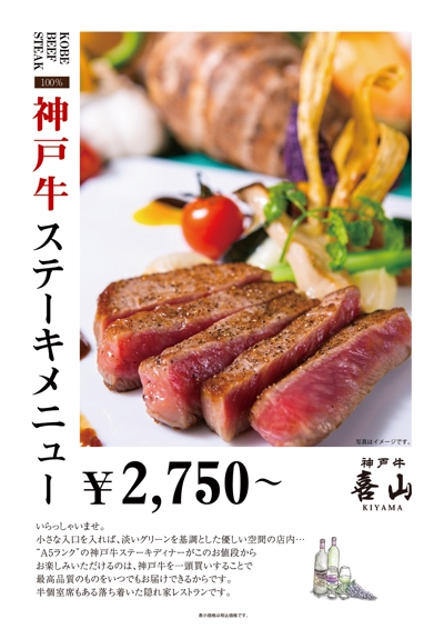 神戸牛ステーキレストランのポスター