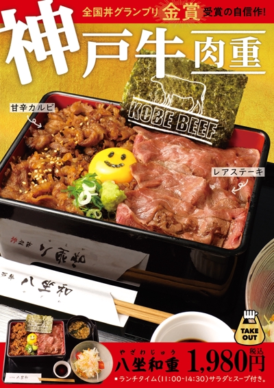 神戸牛の肉重ポスター