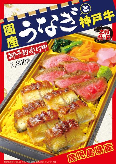 ”土用の丑の日”お弁当ポスター