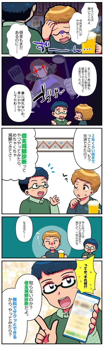 借金減額サービス　LP漫画